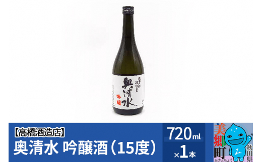 
高橋酒造店 奥清水 吟醸酒（15度）720ml1本
