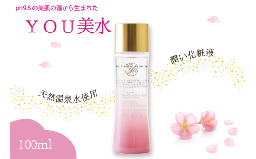 ＹＯＵ美水 潤い化粧液 100ml×2本 [M800-2] 天然温泉水使用 美肌の湯 化粧水 美容液 スキンケア 九州 福岡県 送料無料