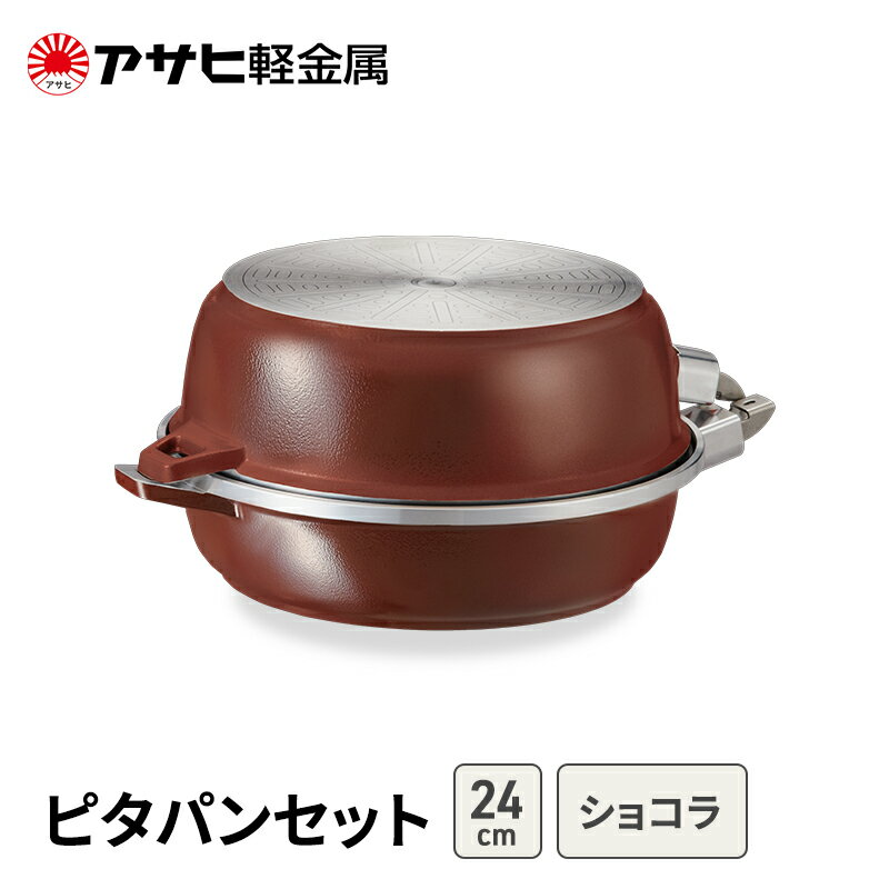 【ふるさと納税】フライパンセット 24cm 取っ手が取れる 深型 浅型 ピタパンセット ショコラ アサヒ軽金属