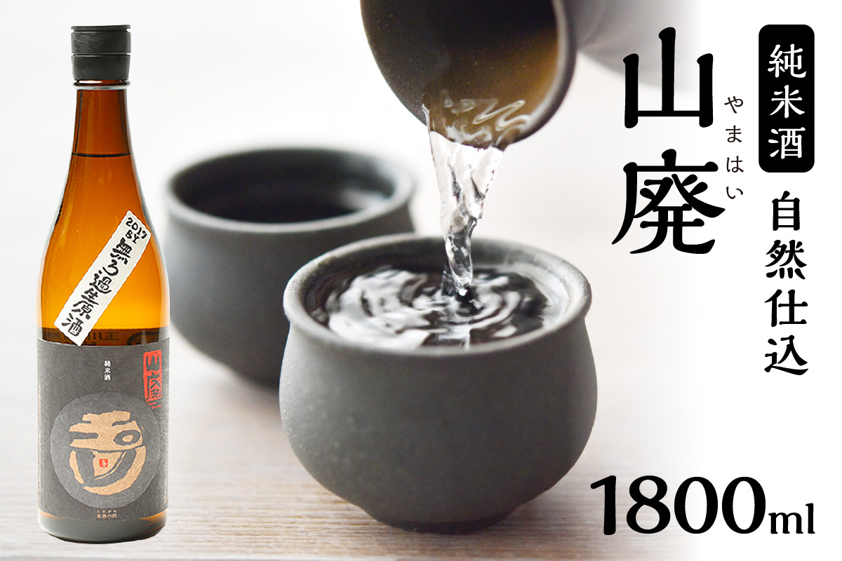 玉川 自然仕込 純米酒（山廃）1800ｍｌ　AM00554