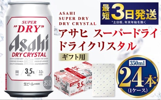 【お中元】【ギフト】ドライクリスタル 350ml×24本（1ケース） | ビール 酒 お酒 缶 缶ビール アルコール アサヒビール アサヒ 茨城県 守谷市