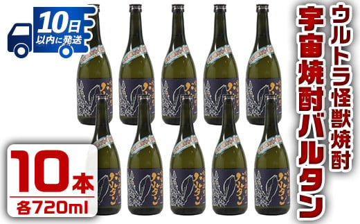 
i273 ウルトラ怪獣焼酎！宇宙焼酎バルタン(720ml×10本)鹿児島県出水市芋焼酎！ギフトや贈答にも♪ 芋焼酎 焼酎 酒 お酒 10本 ウルトラ怪獣 限定 宅飲み 家飲み 【酒舗三浦屋】
