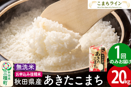 【無洗米】あきたこまち 20kg 秋田県産 令和7年産  こまちライン