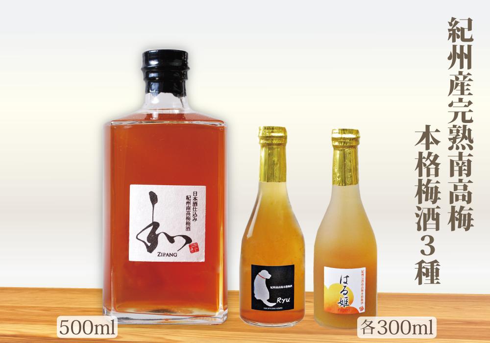 自家梅園産　完熟南高梅梅酒3種　【yokosho002A】