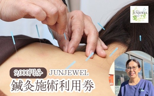＜利用券 9,000円分＞ 鍼灸 サービス利用券 | お灸 鍼灸院 はり 鍼 針 おきゅう 利用券 チケット 割引券 カッピング よもぎ蒸し ヨモギ蒸し オーダーメイド オーダーメード マンツーマン リラックス ゆったり 身体 体 血行 ストレッチ 古民家 おすすめ オススメ 人気 好評 施術 体験 おためし お試し はり・おきゅうJUNJEWEL 埼玉県 東松山市