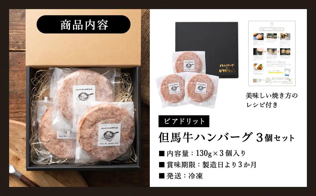 ビアドリット 但馬牛ハンバーグ 3個 国産牛・鶏肉合挽き 個包装 冷凍 化粧箱入り レシピ付き