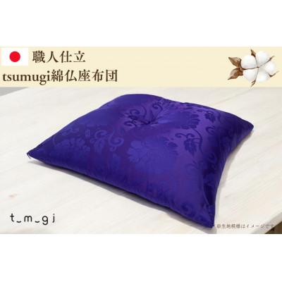 ふるさと納税 紫波町 受注生産・職人手作りふとん tsumugi 仏座布団(70cm×72cm・1枚)