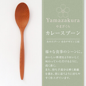 木のカレースプーン　やまざくら　手仕事品