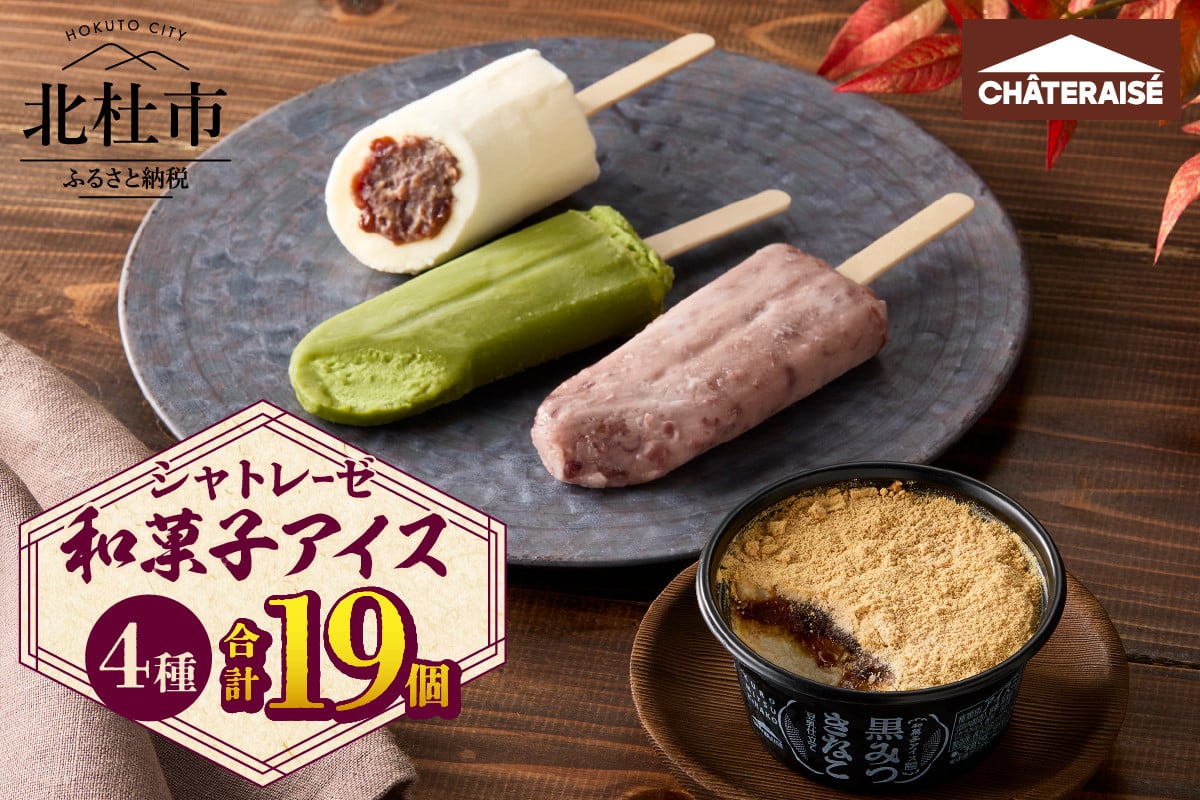 
            【シャトレーゼ】和菓子アイス 4種食べ比べセット　和菓子アイス アイスクリーム アイス 食べ比べ 4種類 詰め合わせ セット 北海道産あずきのミルク饅頭 十勝あずき 玉露と抹茶 黒みつきなこ 計19個
          
