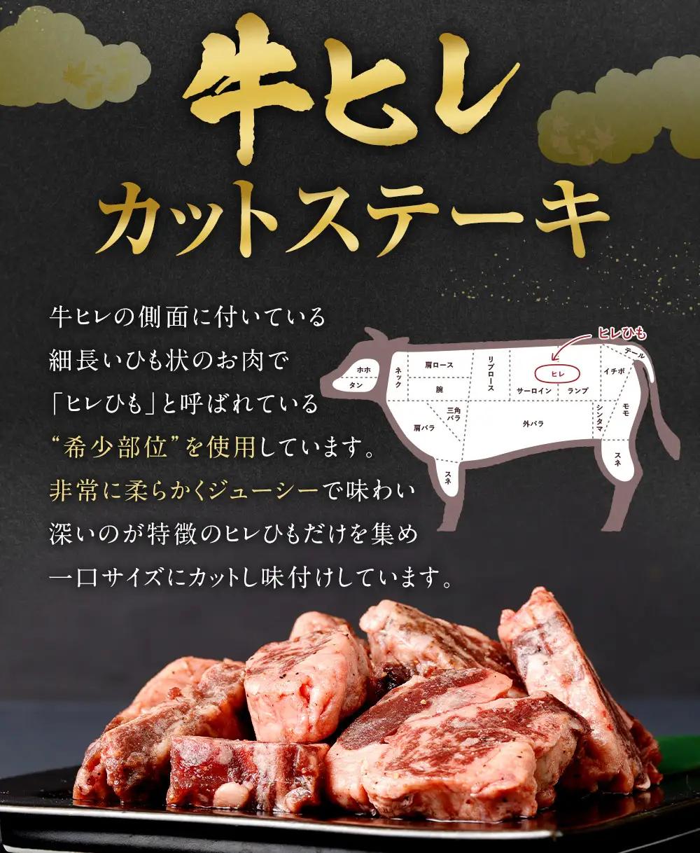 【訳あり】味付き 牛ヒレ カットステーキ （タレ） 約300g×3パック 計約900g ヒレひも お肉 牛肉