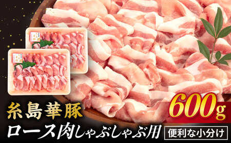 【しゃぶしゃぶ】糸島華豚 ロース 肉 スライス 600g 糸島市/糸島ミートデリ工房 [ACA091]