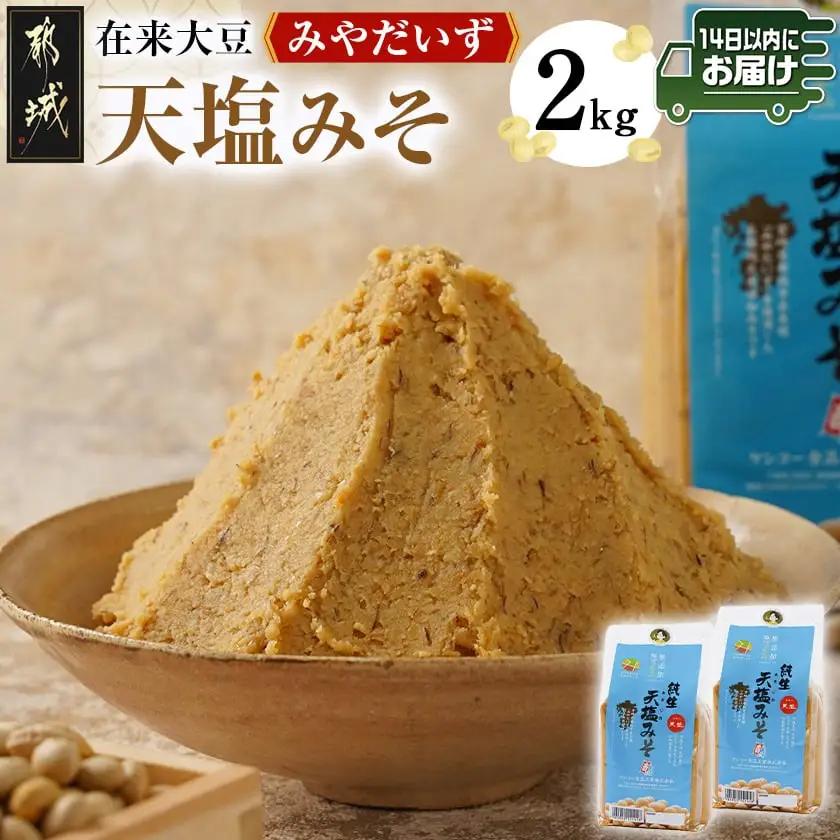 都城在来大豆みやだいず使用「天塩みそ」2kg≪みやこんじょ快速便≫〔LD-G801-R〕_(都城市) 天塩 みそ 麦味噌 都城産 みやだいず使用 1kg×2個 生味噌 天然醸造