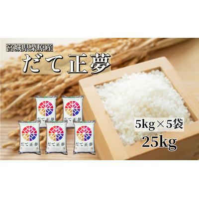 ふるさと納税 栗原市 【令和7年産】宮城栗原産 だて正夢 白米25kg (5kg×5袋)