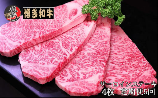 『定期便』博多和牛サーロインステーキ800g（200g×4枚）全5回【博多和牛 和牛 牛 肉 お肉 サーロイン ステーキ 定期便 贅沢 人気 食品 オススメ 送料無料 福岡県 筑前町 AL032】