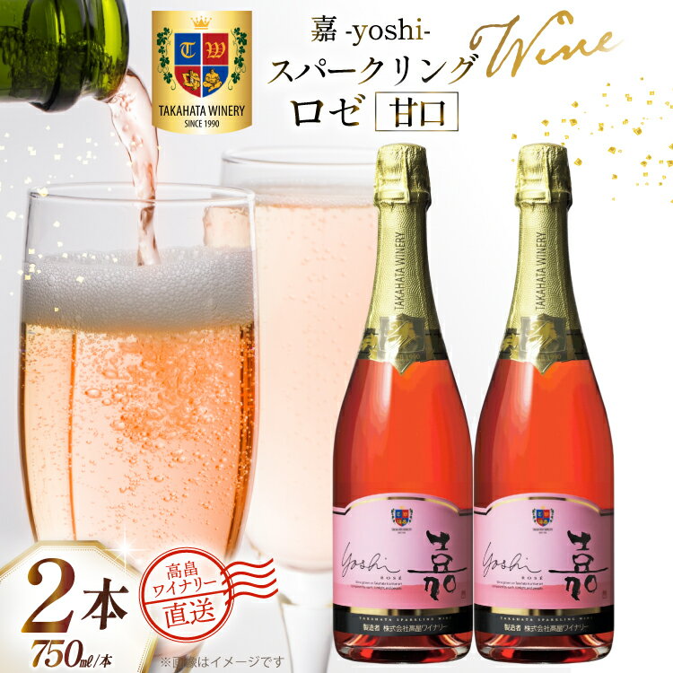 【ふるさと納税】 ワイン 嘉スパークリング ロゼ 750ml 2本 セット [高畠ワイナリー 山形県 高畠町 tk06ays730053] 酒 お酒 スパークリング 甘口