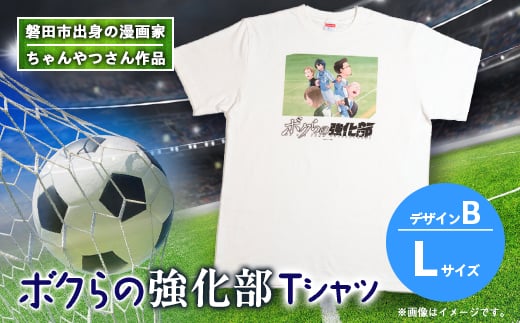 ＜ちゃんやつ＞漫画「ボクらの強化部」TシャツLサイズ　デザインB　1枚【1487639】