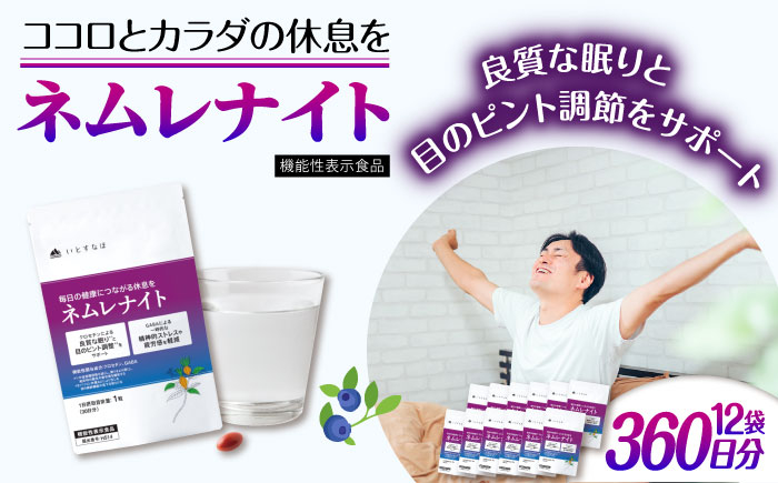 
            【12袋入 360日分】ネムレナイト 糸島市 / 株式会社ピュール [AZA236]
          