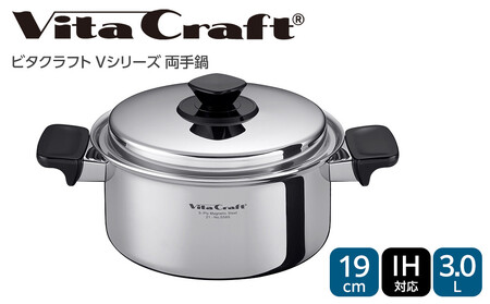 ビタクラフト Vシリーズ 両手鍋 3.0L 5585