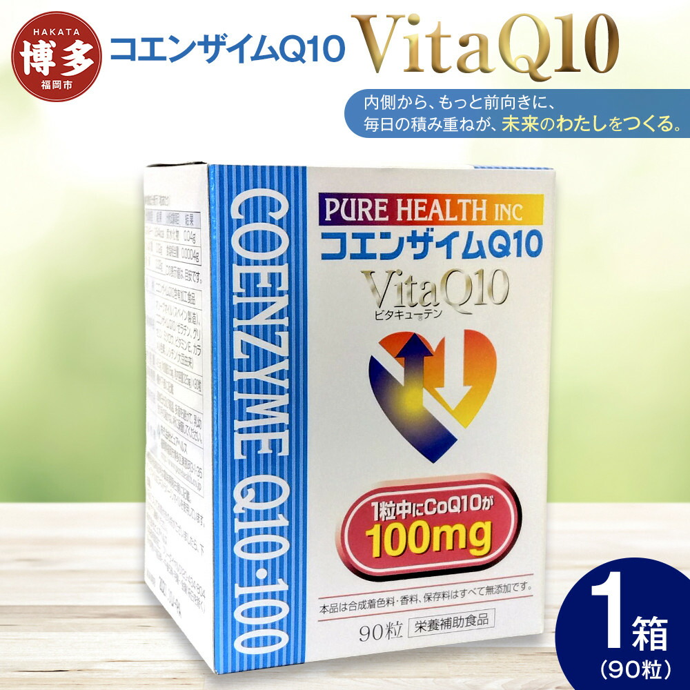 福岡市内企画VitaQ10・100