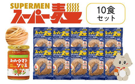 スーパー麺　中太麺　パスタ10食セット（麺10食＋トマトソース1本）【46065】