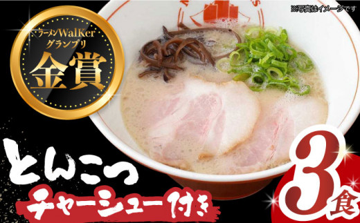 【最速発送】《2年連続金賞》《殿堂入り》 絶品チャーシュー付き！ とんこつラーメン 3食 長与町/麺也オールウェイズ [EBA014] 豚骨ラーメン とんこつラーメン 冷凍 生麺 セット スープ らーめん スピード 最短 最速 発送