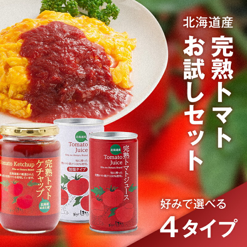 【ふるさと納税】＼選べるセット／ 完熟トマト お試しセットA～D 詰め合わせ 詰合せ ジュース トマトケチャップ トマト とまと 果汁100％ 保存料 無添加 国産 北海道産 とまと 野菜ジュース 美容 健康 n-0062ver