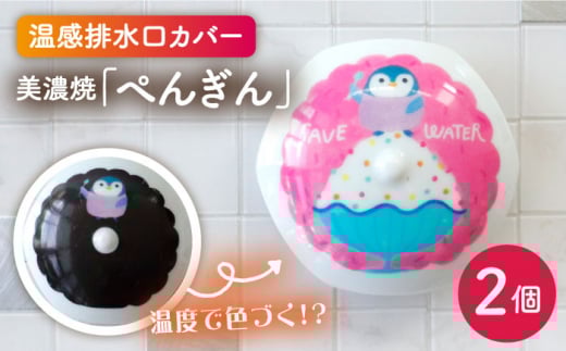 【美濃焼】温度で変化する 排水口カバー 『ぺんぎん』 2個 【丸モ高木陶器】 排水口 洗面台  [TBA175]
