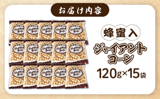 お菓子 西八製菓 蜂蜜入りジャイアントコーン 120g×15袋 だがし おやつ スナック菓子 豆菓子 ジャイアントコーン とうもろこし 蜂蜜 はちみつ ハニー 120g 15袋 15個 大容量 セット