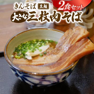 ふるさと納税 与那原町 【沖縄県共通返礼品】きんそば 生麺 大きな三枚肉そば 2食セット(沖縄そば/与那原町)