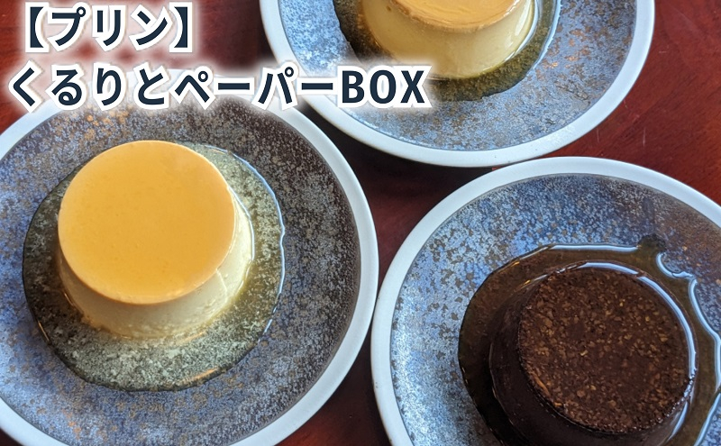 
くるりとペーパーBOX6［プリン 6個入り 食べ比べ クリームチーズ ココア ココナッツ スイーツ お菓子 デザート エルダーフラワー ハーブ カラメル］
