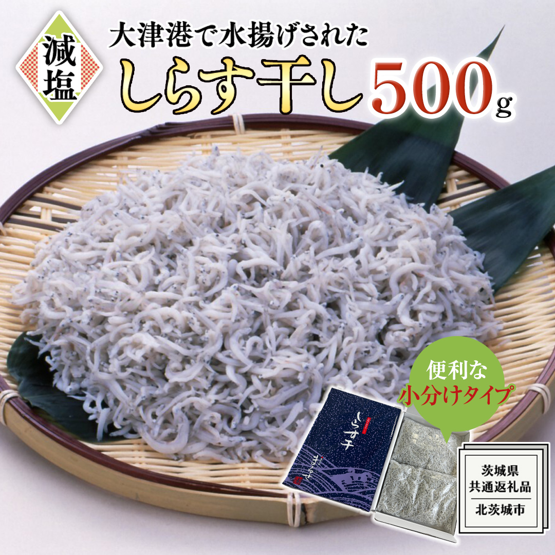 大津港水揚げ しらす干し 500g (250ｇ×2パック) (茨城県共通返礼品：北茨城市) しらす しらす丼 国内 水揚げ 新鮮 シラス 海鮮 冷凍 子ども カルシウム 減塩