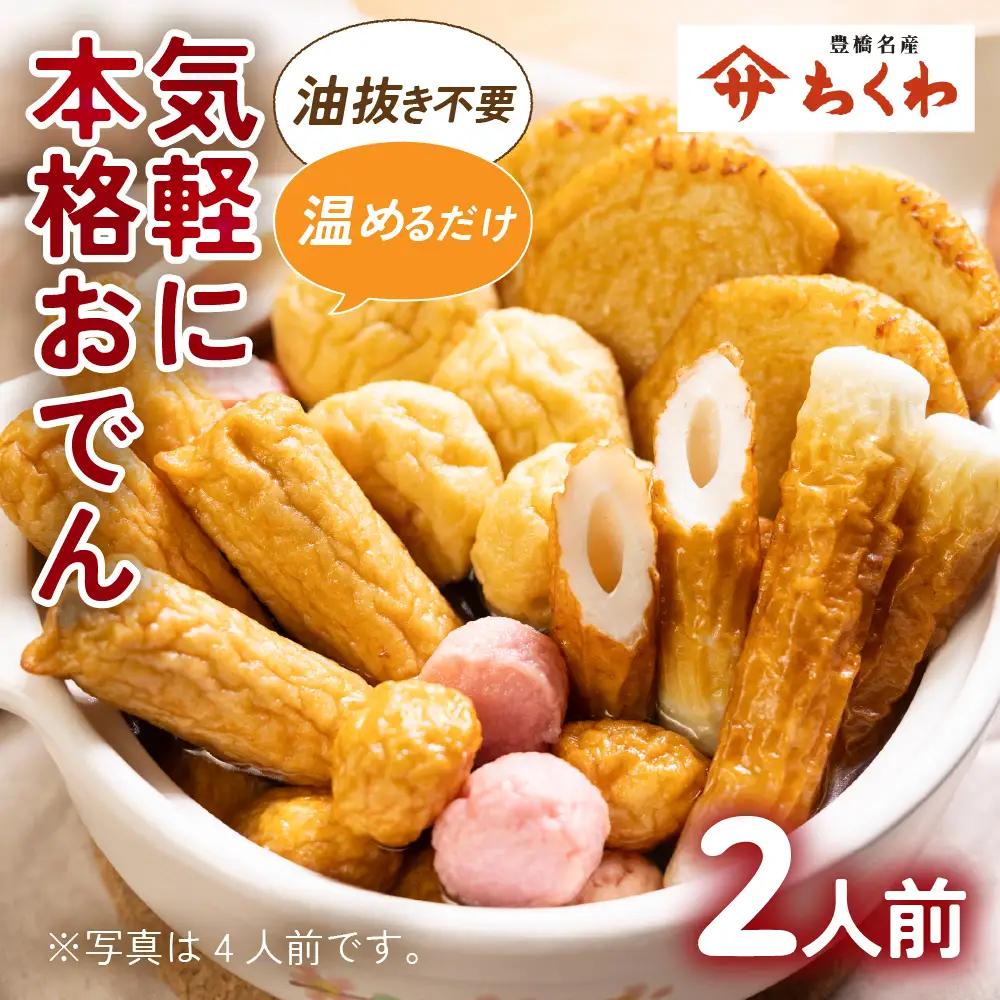 《先行予約 10～2月発送》おでん種 セット 1袋 ヤマサちくわ 本格 鍋セット 鍋 おでん おでんセット つゆ おでん鍋 鍋 ちくわ 練り物 なべ おなべ なべセット 冬 家族 小分け タレ付 つゆ付 愛知県 豊橋市 6000円 6千円 冬限定 期間限定