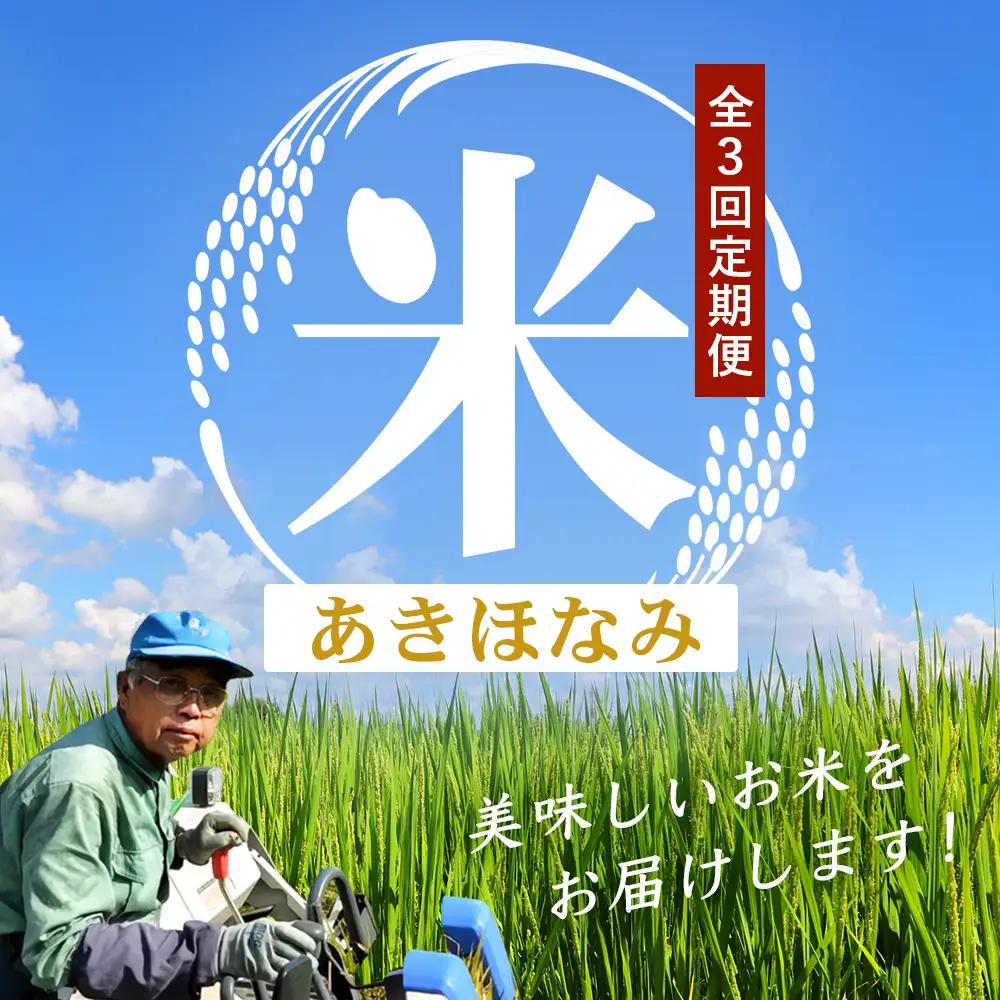 【全3回定期便】南大隅町辺塚産 あきほなみ5kg×3カ月連続 計15kg ID-10｜ 2026年産 主食 鹿児島県 南大隅 白米 米 こめ コメ 5キロ 10キロ ご飯 大自然のお米 国産 産地直送