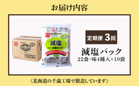 【定期便3ヶ月】 味噌汁 インスタント 減塩 みそ汁 徳用 即席 4種 22食入 スープ ×10袋 セット【紅一点】《千歳工場製造》