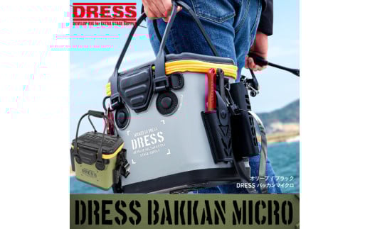 [DRESS] バッカン マイクロ 12L - 大容量タックルバッグとしても使える収納ケース（カラバリ：オリーブ×ブラック）