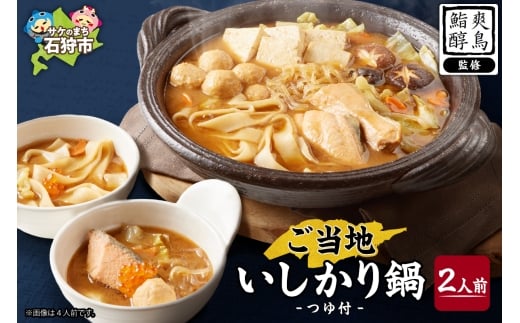 ご当地いしかり鍋　2人前