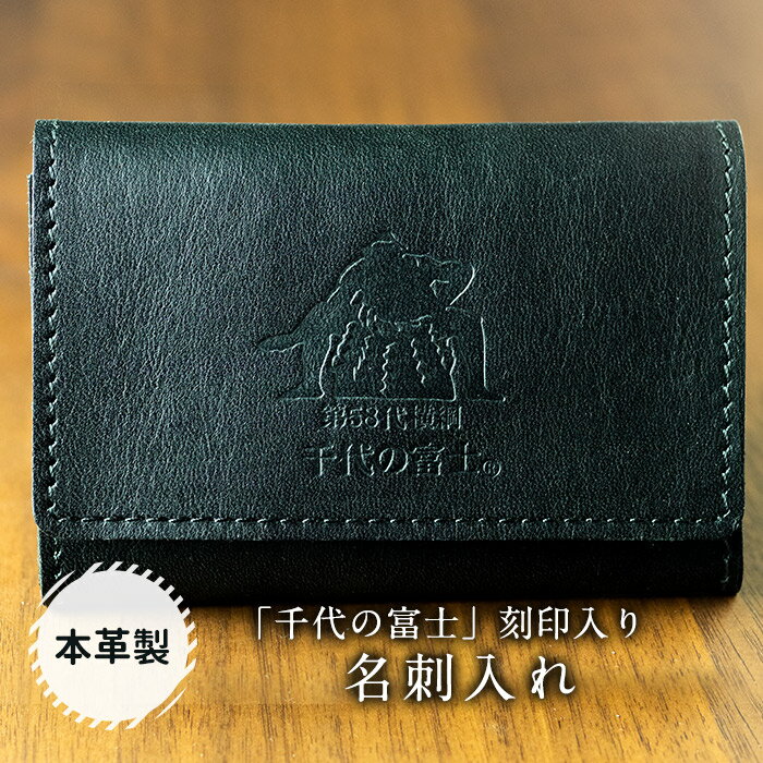 【ふるさと納税】【本革】「千代の富士」刻印入り 名刺入れ めいし 名刺入れ 本革 横綱 千代の富士 ビジネス 刻印 ブラック 無地 メンズ レディース 贈答 贈り物 ギフト プレゼント 北海道 福島町 送料無料 FKN001