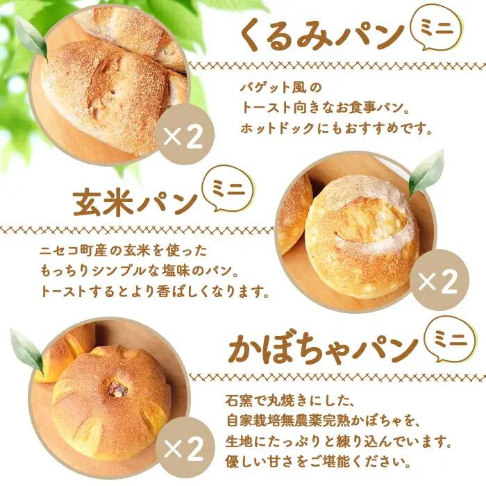 【ニセコ町】奥土農場のお楽しみミニパン3種セット×２セット（くるみパン・玄米パン・かぼちゃパン）【42004】