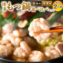 【ふるさと納税】博多 もつ鍋 食べ比べ 1人前セット（ 醤油味・味噌味 ） 合計2人前 2種類 国産牛もつ 醤油スープ 味噌スープ ちゃんぽん麺 薬味 にんにく 唐辛子 鍋 モツ鍋 ホルモン 牛肉 お肉 小腸 名物 もつ鍋 国産 冷凍 福岡県 九州 送料無料