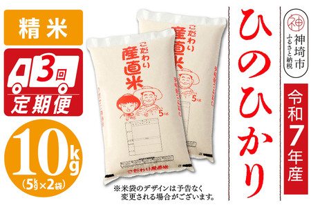 【令和7年産】ひのひかり 精米 5kg×2【3ヶ月定期便】(H061A60)