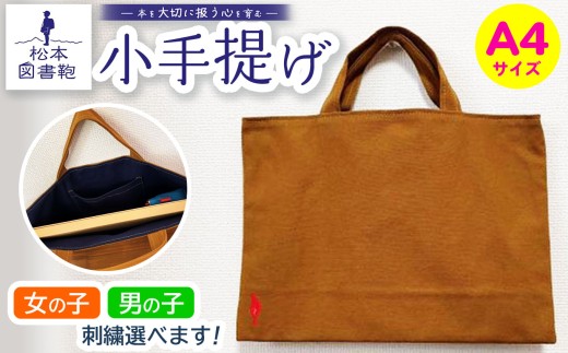 松本図書鞄 小手提げA4（土色/裏地紺）女の子 ｜ 図書袋 図書鞄 バッグ トートバッグ A4 お買い物 散歩 布 学校 小学生 本 図書館 長野県 松本市 ふるさと納税