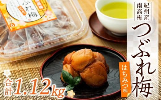 
訳あり 紀州産南高梅 つぶれ梅 はちみつ味 合計1.12kg
