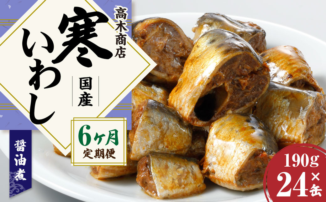 
【6ヶ月定期便】寒いわし 醤油煮 合計144缶 24缶×6回 イワシ 鰯 いわし 缶詰 缶詰め
