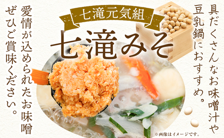  味噌 七滝みそ 約3kg 七滝元気組 