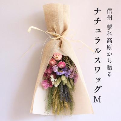 ふるさと納税 茅野市 信州八ヶ岳の麓から贈るナチュラルスワッグ M(ピンク)