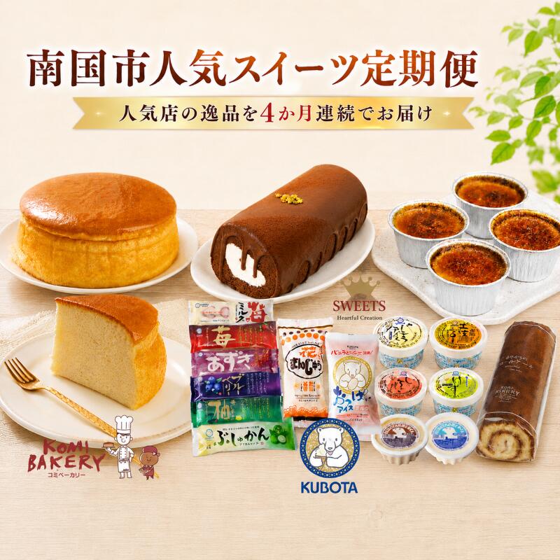 【ふるさと納税】【4か月連続でお届け】 南国市 人気 スイーツ 定期便 アイス シャーベット アイスキャンデー ロール チョコレート ケーキ チーズ ジャージー牛乳 お取り寄せ 詰め合わせ ギフト プレゼント 冷凍 冷蔵 デザート スウィーツ 久保田食品 コミべーカリー 高知県