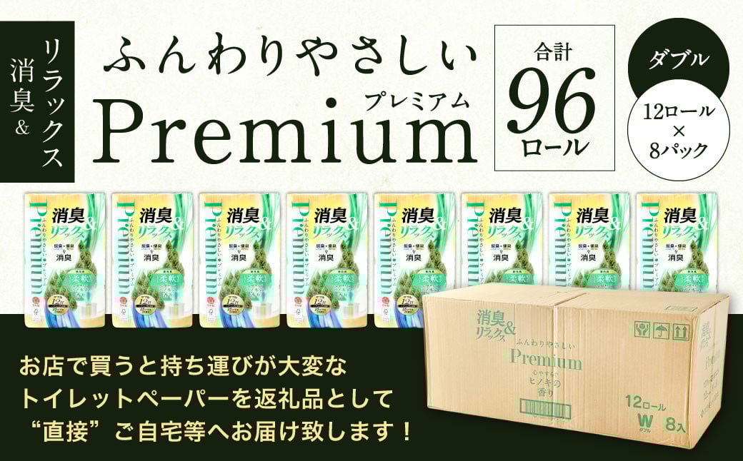 ふんわりやさしいプレミアム 消臭&リラックス 25m ダブル 計96個 (12個x8パック)
