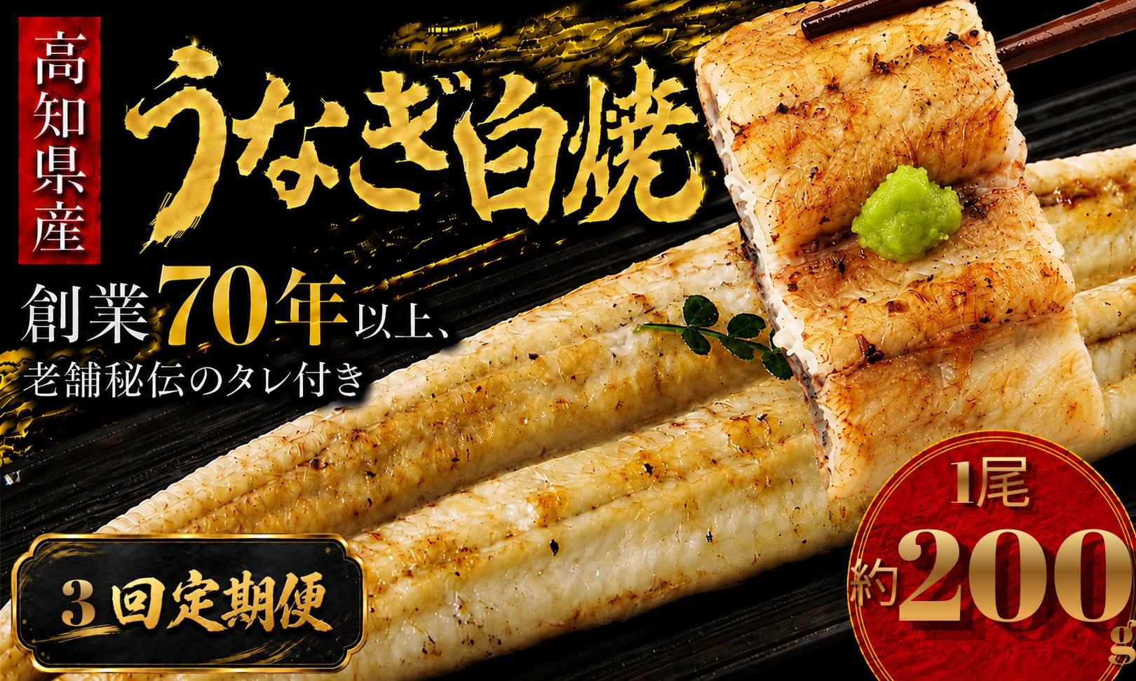 
                  【3回 定期便】 高知県産 うなぎ 白焼 1尾 | 国産 日本産 うな重 うな丼 鰻 ウナギ 有頭 白焼き しらやき 土用丑の日 土用の丑の日 丑の日 魚 魚介 魚貝 海鮮 高級 贅沢 特別 老舗 初音 釜めし初音 鰻蒲焼 タレ付き タレ 贈答 お取り寄せ 冷凍 うな重 ギフト 贈り物 お祝い プレゼント ご褒美 人気 おすすめ 湯煎 簡単 調理 おかず お手軽 ご当地 グルメ 高知県 南国市
                