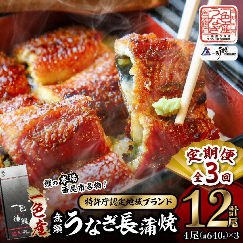 【ふるさと納税】【定期便】一色産うなぎ 無頭 長蒲焼4尾（640g）×3回・I062 定期 蒲焼 長蒲焼 無頭 無頭長蒲焼 鰻 鰻の蒲焼 山椒 たれ 小分け グリル フライパン 調理 冷凍 国産 西尾市産 お取り寄せ 丑の日 土用 土用丑の日 愛知県 西尾市 送料無料