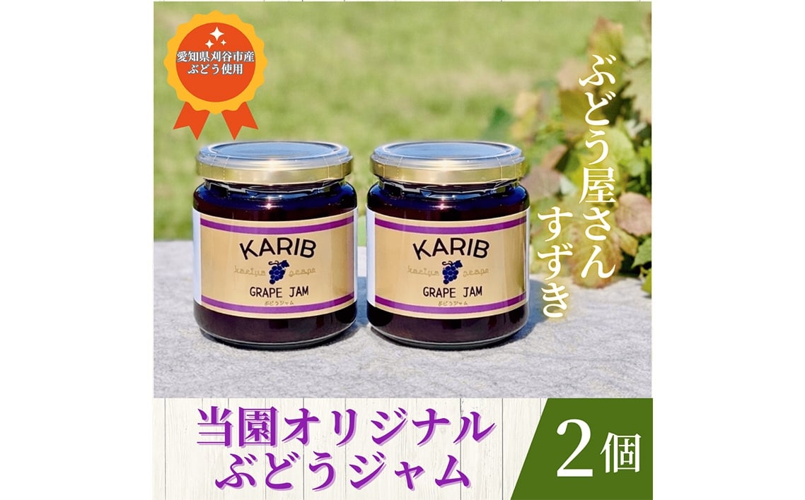 
                  【ぶどう屋さんすずき】当園オリジナル ぶどうジャム　2個 ／ 巨峰ジャム フルーツジャム 国産ジャム 手作りジャム パンのお供 ヨーグルト トッピング デザートソース 料理 アレンジ 朝食 食品ギフト おしゃれジャム 甘さ控えめ フルーツソース 愛知県 No.538
                